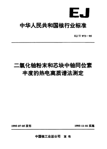 EJ/T 973-1995二氧化铀粉末和芯块中铀同位素丰度的热电离质谱法测定