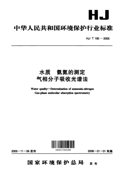 HJ/T 195-2005水质.氨氮的测定.气相分子吸收光谱法Water quality -- Determination of ammonia-nitrogen Gas-phase molecular absorption spectrometry