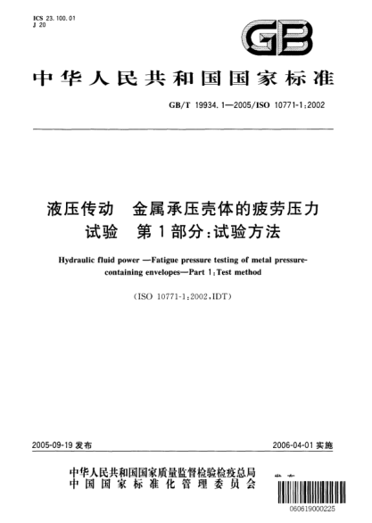 GB/T 19934.1-2005液压传动  金属承压壳体的疲劳压力试验 第1部分;试验方法Hydraulic fluid power—Fatigue pressure testing of metal pressure—containing envelopes—Part 1:Test method