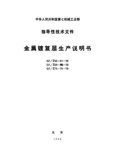 QJ/Z 56-1979银镀层生产说明书