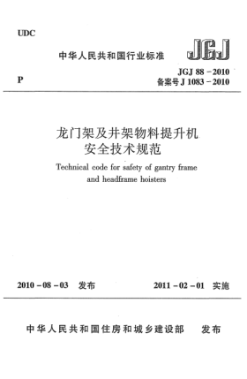 JGJ 88-2010龙门架及井架物料提升机安全技术规范