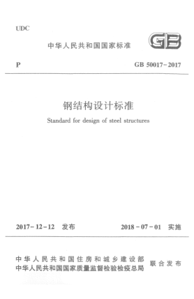 GB 50017-2017钢结构设计raybet雷电竞电竞app下载地址