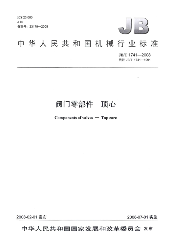 JB/T 1741-2008阀门零部件 顶心