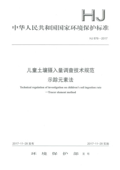 HJ 876-2017儿童土壤摄入量调查技术规范  示踪元素法