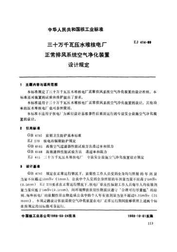 *EJ/T 414-1989三十万千瓦压水堆核电厂.正常排风系统空气净化装置设计规定