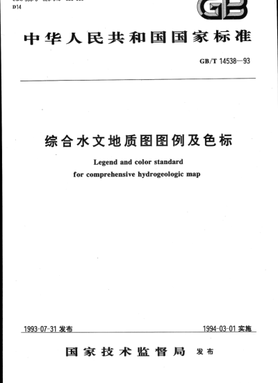 GB/T 14538-1993综合水文地质图图例及色标Legend and color standard for comprehensive hydrogeologic maps