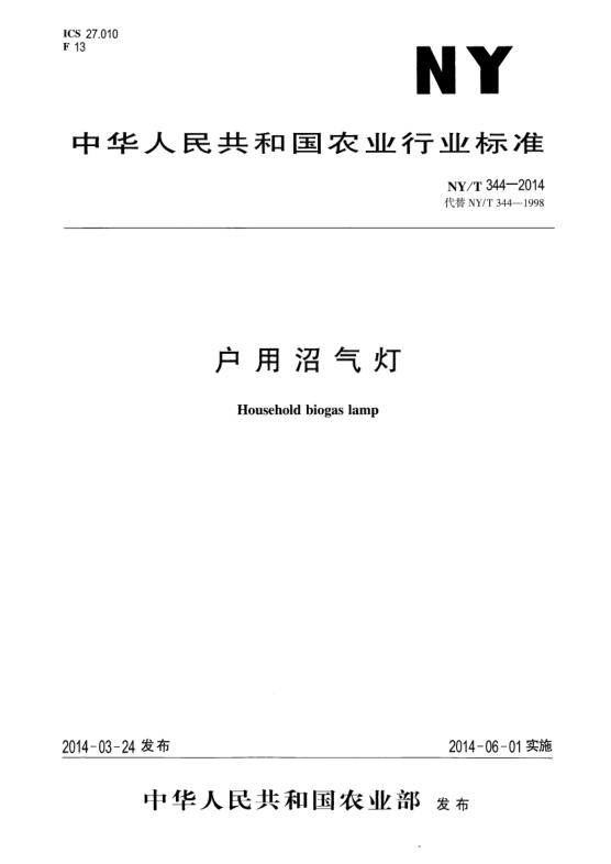 NY/T 344-2014户用沼气灯