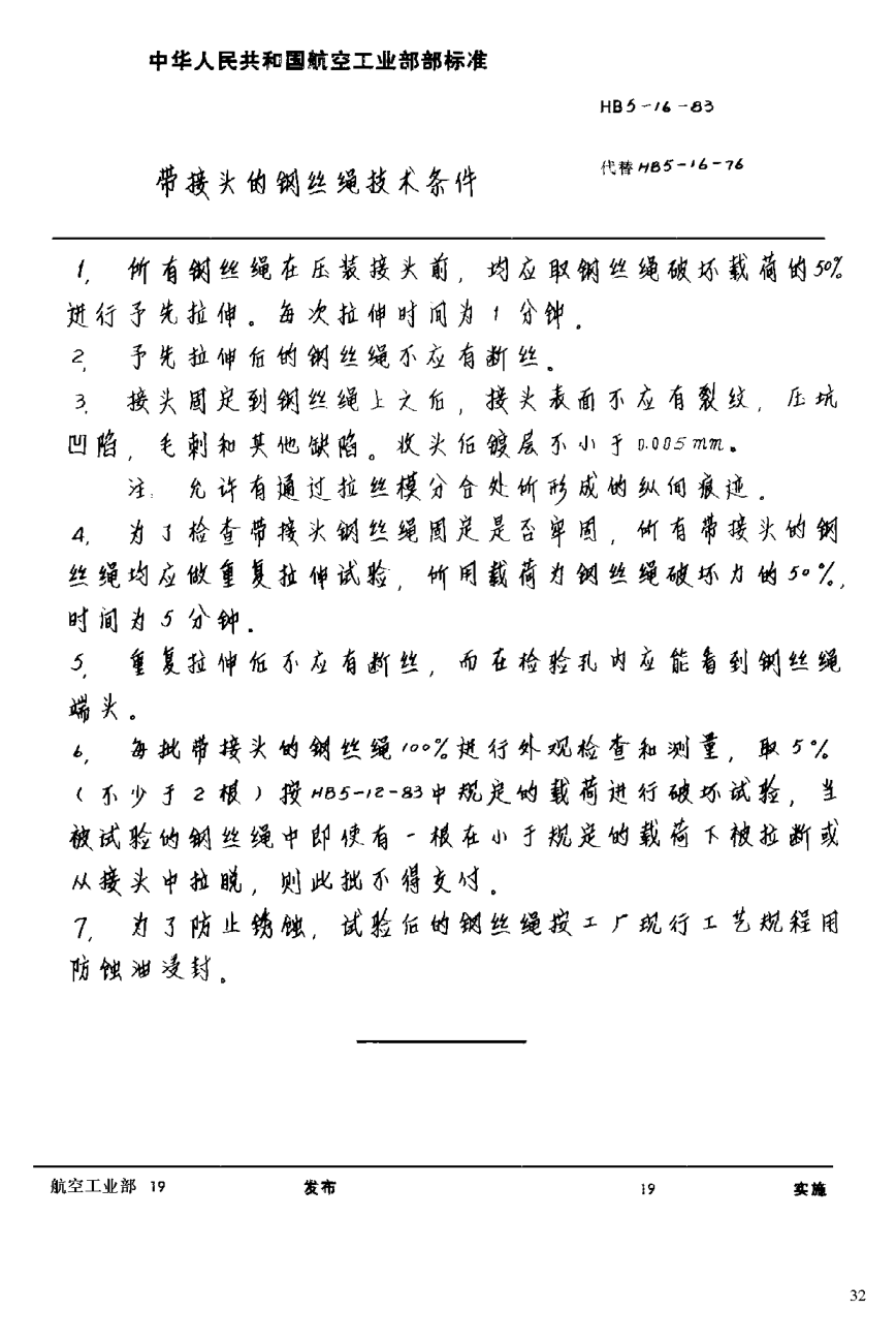HB 5-16-1983带接头的钢丝绳技术条件