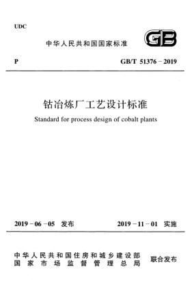 GB/T 51376-2019钴冶炼厂工艺设计raybet雷电竞电竞app下载地址