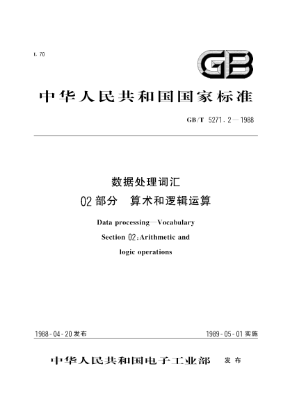 GB/T 5271.2-1988数据处理词汇  第2部分:算术和逻辑运算Data processing-Vocabulary Section 02:Arithmetic and logic operations