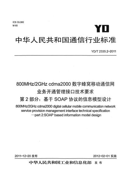 YD/T 2335.2-2011800MHz/2GHz cdma2000数字蜂窝移动通信网业务开通管理接口技术要求  第2部分：基于SOAP协议的信息模型设计