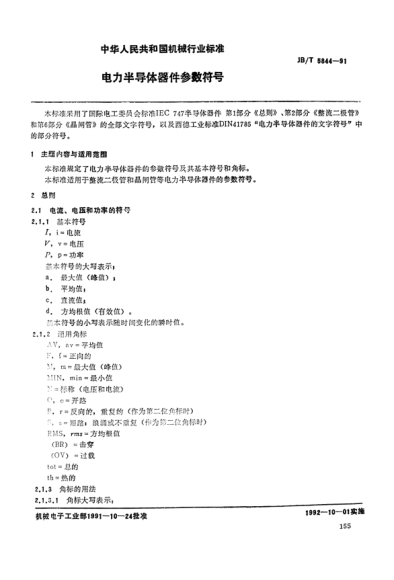 JB/T 5844-1991电力半导体器件参数符号Directional relays and power relays with two input energizing quantities (IEC 60255-12: 1980  NEQ)