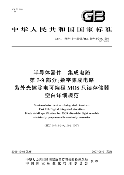 GB/T 17574.9-2006半导体器件.集成电路.第2-9部分:数字集成电路.紫外光擦除电可编程MOS只读存储器空白详细规范