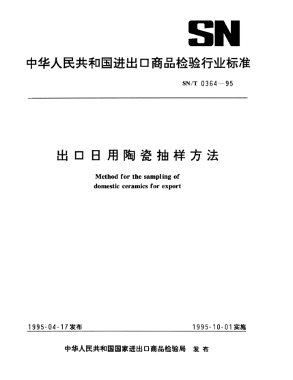 SN/T 0364-1995出口日用陶瓷抽样方法Method for the sampling of domestic ceramics for export