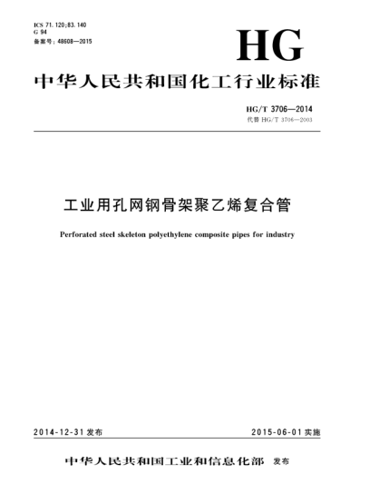 HG/T 3706-2014工业用孔网钢骨架聚乙烯复合管