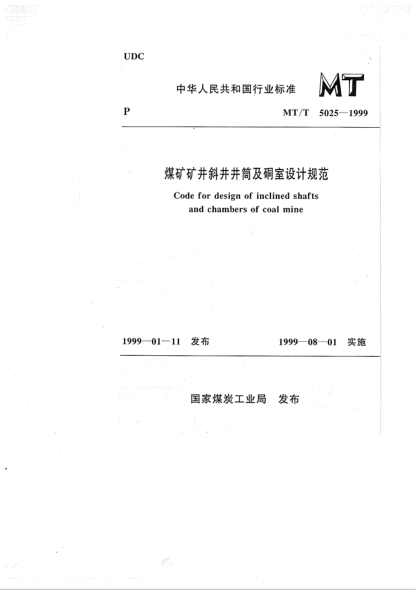 MT/T 5025-1999煤矿矿井斜井井筒及硐室设计规范