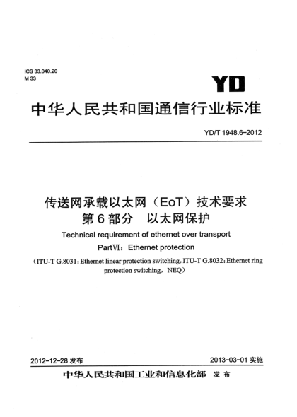 YD/T 1948.6-2012传送网承载以太网(EoT)技术要求 第6部分：以太网保护