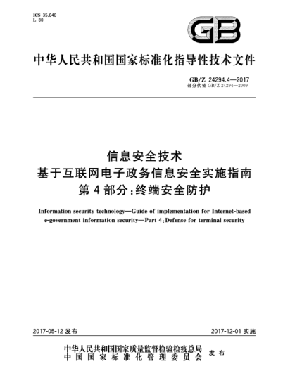 GB/Z 24294.4-2017信息安全技术  基于互联网电子政务信息安全实施指南  第4部分:终端安全防护