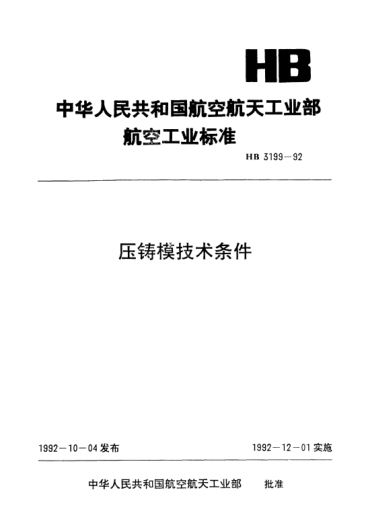 HB 3199-1992压铸模技术条件