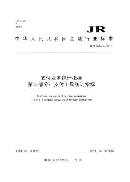 JR/T 0076.5-2013支付业务统计指标 第5部分:支付工具统计指标