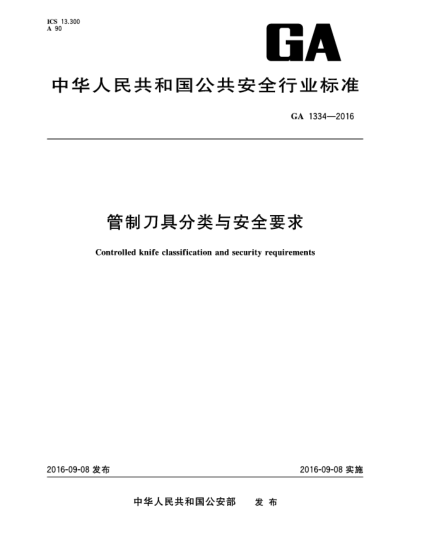 GA 1334-2016管制刀具分类与安全要求