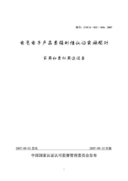CNCA 01C-016-2007电气电子产品类强制性认证实施规则.家用和类似用途设备
