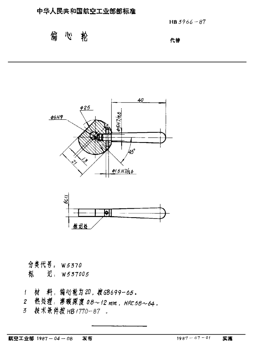 HB 3966-1987偏心轮