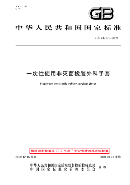GB/T 24787-2009一次性使用非灭菌橡胶外科手套