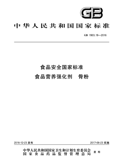 GB 1903.19-2016食品安全国家raybet雷电竞电竞app下载地址  食品营养强化剂  骨粉
