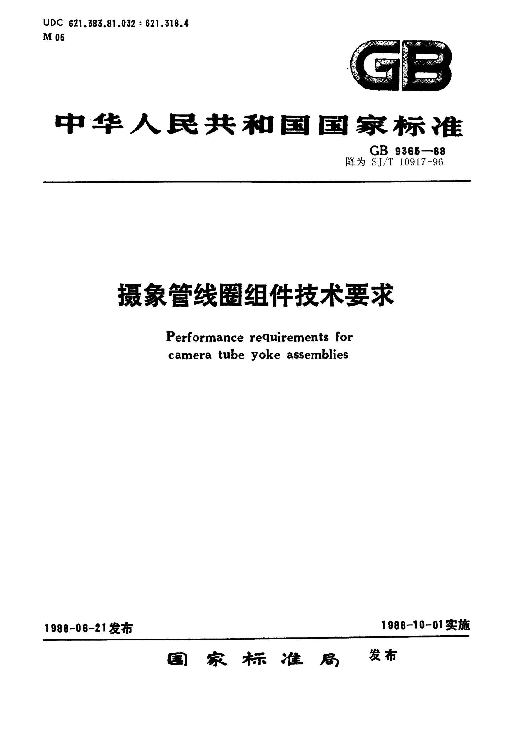 SJ/T 10917-1996摄像管线圈组件技术要求Requirements for camera tube yoke assemblies
