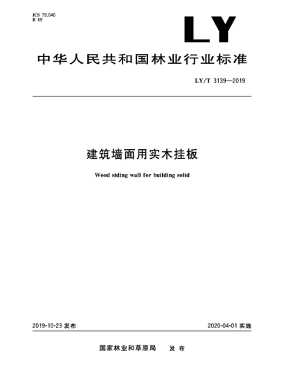 LY/T 3139-2019建筑墙面用实木挂板