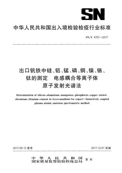 SN/T 4757-2017出口钒铁中硅、铝、锰、磷、铜、镍、铬、钛的测定  电感耦合等离子体原子发射光谱法Determination of silicon,aluminium,manganese,phosphorus,copper,nickel,chromium,titanium content in ferrovanadium for export—Inductively coupled plasma atomic emission spectrometric method