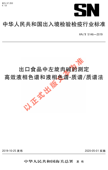 SN/T 5146-2019出口食品中左旋肉碱的测定 高效液相色谱和液相色谱-质谱/质谱法