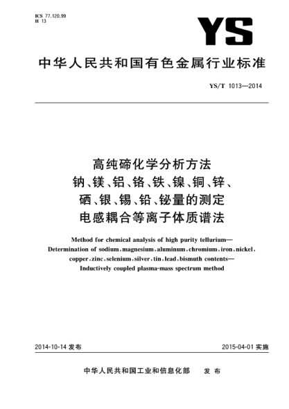 YS/T 1013-2014高纯碲化学分析方法  钠、镁、铝、铬、铁、镍、铜、锌、硒、银、锡、铅、铋量的测定 电感耦合等离子体质谱法