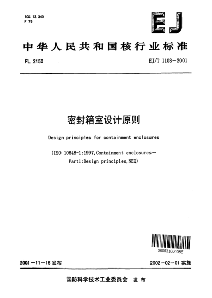 EJ/T 1108-2001密封箱室设计原则