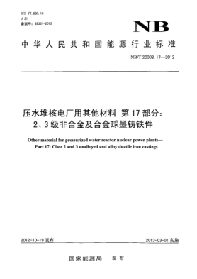 NB/T 20008.17-2012压水堆核电厂用其他材料 第17 部分：2、3 级非合金及合金球墨铸铁件