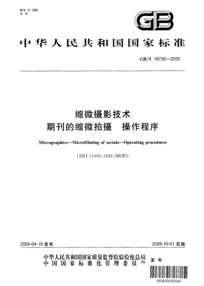 GB/T 19730-2005缩微摄影技术  期刊的缩微拍摄 操作程序Micrographics--Microfilming of serials--Operating procedures