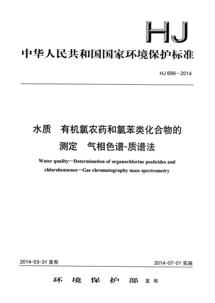 HJ 699-2014水质 有机氯农药和氯苯类化合物的测定 气相色谱-质谱法