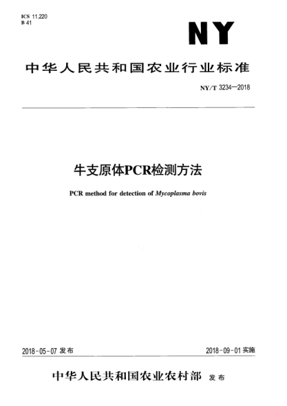 NY/T 3234-2018牛支原体PCR检测方法