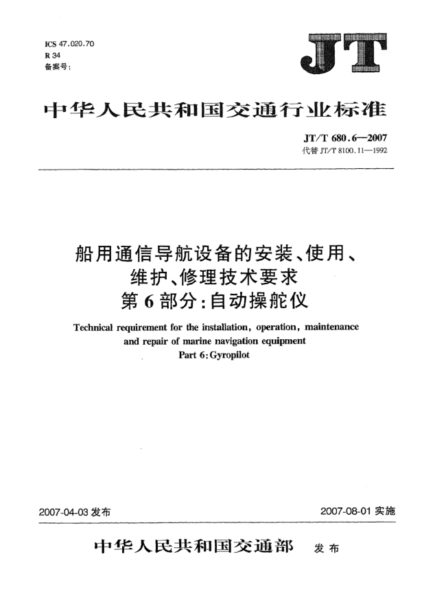 JT/T 680.6-2007船用通信导航设备的安装、使用、维护、修理技术要求 第6部分:自动操舵仪