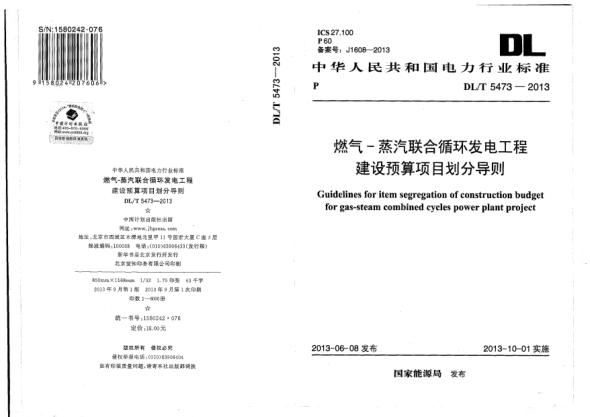 DL/T 5473-2013燃气-蒸汽联合循环发电工程建设预算项目划分导则