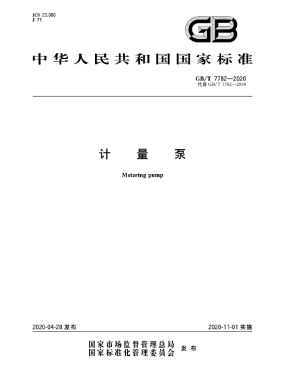 GB/T 7782-2020计量泵