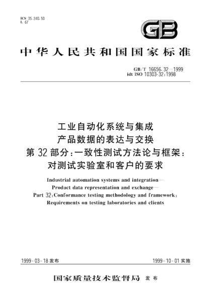 GB/T 16656.32-1999工业自动化系统与集成  产品数据的表达与交换  第32部分;一致性测试方法论与框架：对测试实验室和客户的要求Industrial automation systems and integration-Product data representation and exchange-Part 32：Conformance testing methodology and framework：Requirements on testing laboratories and c