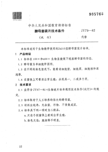 JY 79-1982酵母菌装片技术条件（试行）