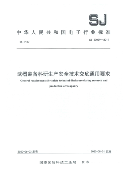 SJ 30039-2019武器装备科研生产安全技术交底通用要求