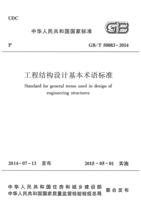 GB/T 50083-2014工程结构设计基本术语raybet雷电竞电竞app下载地址