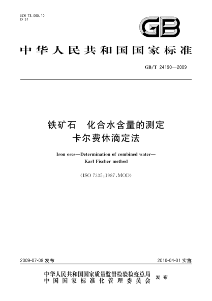 GB/T 24190-2009铁矿石.化合水含量的测定.卡尔费休滴定法Iron ores—Determination of combined water—Karl Fischer method