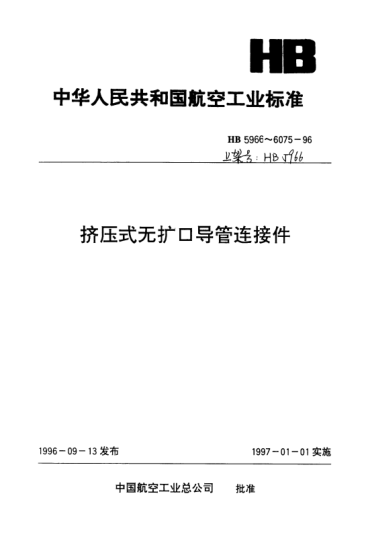 HB 5970-1996无扩口管接头端头尺寸