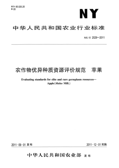 NY/T 2029-2011农作物优异种质资源评价规范.苹果Evaluating standards for elite and rare germplasm resources-Apple (Malus Mill.)