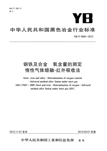 YB/T 4305-2012钢铁及合金 氧含量的测定 惰性气体熔融-红外吸收法